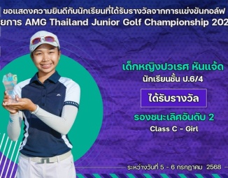 <strong>Read more about</strong><br />ขอแสดงความยินดีกับนักเรียนที่ได้รับรางวัลจากการแข่งขันกอล์ฟ AMG ThailandJunior Golf Championship 2025 ขอแสดงความยินดีกับนักเรียนที่ได้รับรางวัลจากการแข่งขันกอล์ฟ AMG ThailandJunior Golf Championship 2025